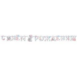 Гирлянда-буквы Поздравляем Me to You 220см